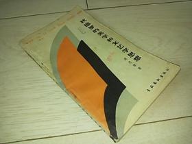 狄德罗的美学和文艺学思想（1987年印）
