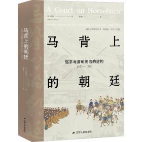 马背上的朝廷：巡幸与清朝统治的建构1680—1785 海外中国研究丛书·特别版 张勉治著 中国古代历史马背上的明清史