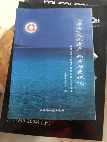 海西文化遗产两岸历史记忆―海峡西岸文化遗产保护论坛2007论文集