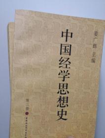 中国经学思想史（第三卷上下册）