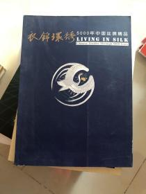 衣锦环绣——5000年中国丝绸精品