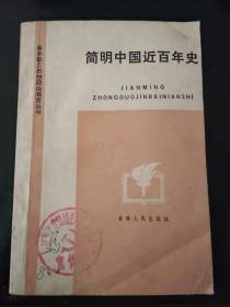 简明中国近百年史（馆藏书）