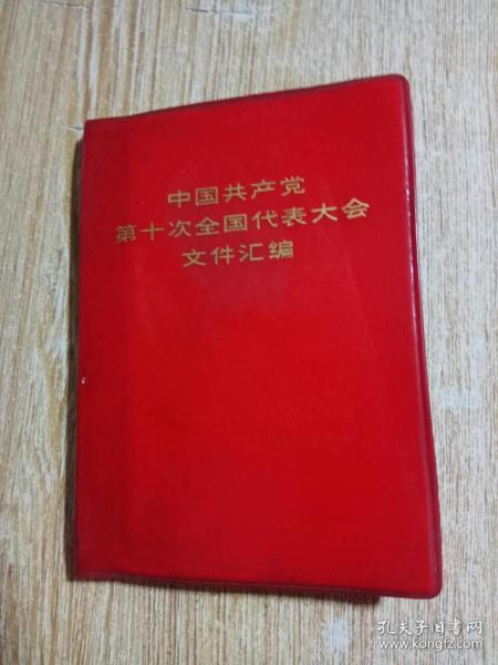 中国共产党第十次全国代表大会文件汇编..页内有黑白图片十几张..以上多张..如图