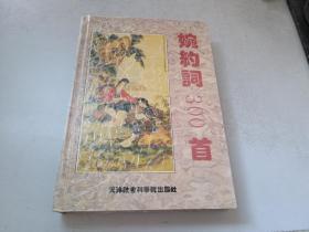 婉约词300首（精装）