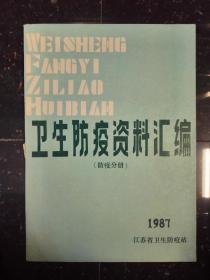 卫生防疫资料汇编 （防疫分册）