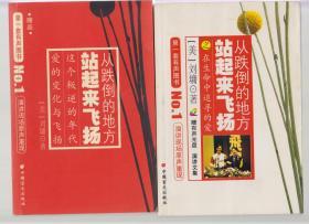 《从跌倒的地方站起来飞扬之在生命中追寻的爱》《从跌倒的地方站起来飞扬》2本合售