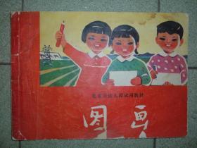 课本教辅Ψ北京市幼儿园教材-图画，75年46页，少封底，正文部分页码有蜡笔涂色，满35元包快递（新疆西藏青海甘肃宁夏内蒙海南以上7省不包快递）