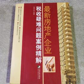 最新房地产企业税收疑难问题案例精解