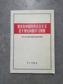 建设有中国特色社会主义若干理论问题学习纲要