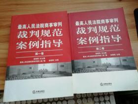 最高人民法院商事审判裁判规范与案例指导（第1.2卷）2册合售