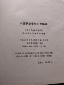 1990中国职业安全卫生年鉴  精装  一版一印