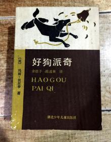 好狗派奇