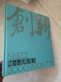 创新求是 城市战略规划2000-2005