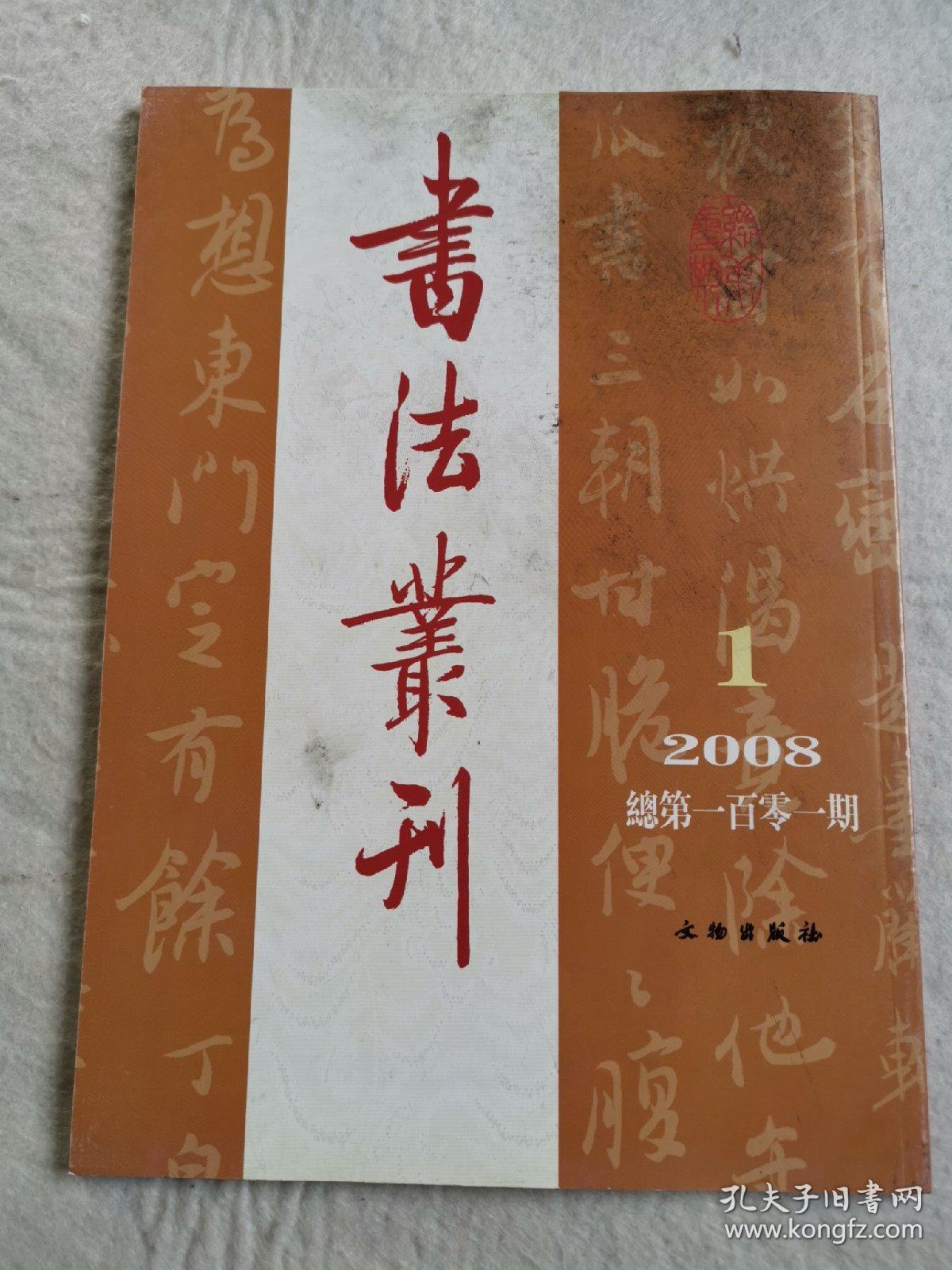 书法丛刊（2008.1）