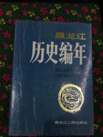 黑龙江历史编年    黑龙江人民出版社大16开精装本