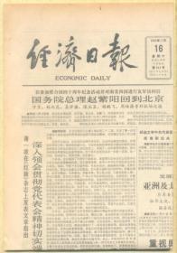 经济日报 1985年11月16日【原版生日报】