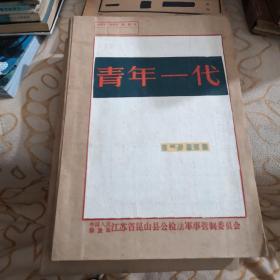 青年一代1981年全6册   双月刊     自然旧