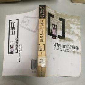 许地山作品精选