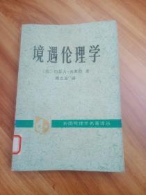 境遇伦理学--新道德论（外国伦理学名著译丛）馆藏