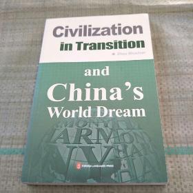 中国的“世界梦”和人类文明的转型（英文版）外文出版社 平装库存