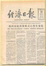 经济日报 1985年11月23日【原版生日报】