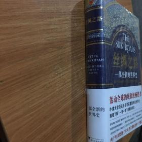 丝绸之路：一部全新的世界史