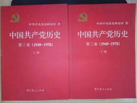 中国共产党历史（第二卷1949-1978)（上下册）.