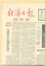 经济日报 1985年11月24日【原版生日报】