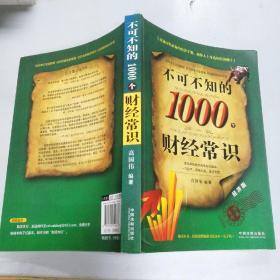 不可不知的1000个财经常识（经济版）