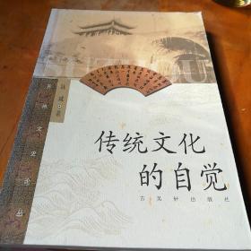 传统文化的自觉，陆咸著，2004一版一印1000册