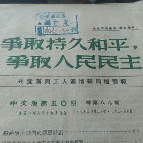 加盖绥远省团委章 争取持久和平，争取人民民主 中文版