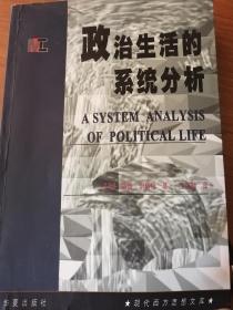 政治生活的系统分析