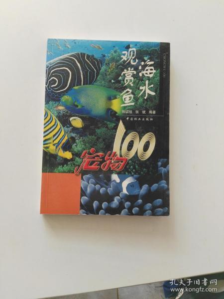 海水观赏鱼：宠物100