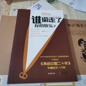 谁偷走了你的快乐?：注入中国式的正能量，全面改善你的生活质量！