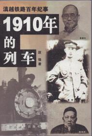 《滇越铁路百年纪事：1910年的列车》【品如图】