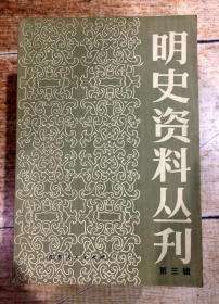 明史资料丛刊 第三辑