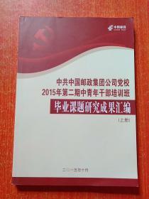 中共中国邮政集团公司党校2015年第二期中青年干部培训班毕业课题研究成果汇编.上册