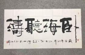 中书协会员、中华文化交流与合作促进会理事 赵鹏 2011年书法《卧海听涛》，纸本软片，131*67.5cm