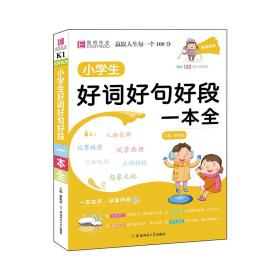 名师优选 小学生好词好句好段一本全、