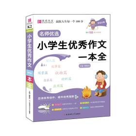 YB19-16开名师优选.小学生优秀作文一本全(2019)