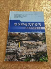 软沉积物变形构造：地震与古地震记录