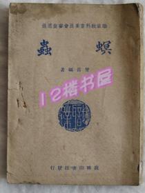 螟虫（民国28年初版、民国35年3版）