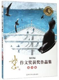 第13届冰心作文奖获奖作品集高中卷专著di13jieBingXinzuowenjianghuojiangz