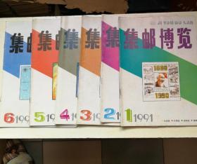 集邮博览1991年上半年1～6期合售