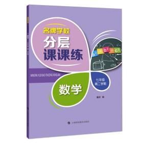 名牌学校分层课课练数学七年级第二学期