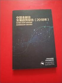 中国金融业发展趋势报告2018