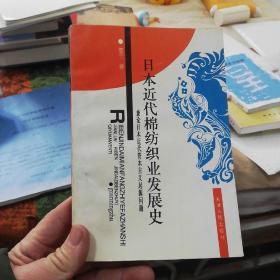 日本近代棉纺织业发展史:兼论日本近代资本主义起源问题，签名保真