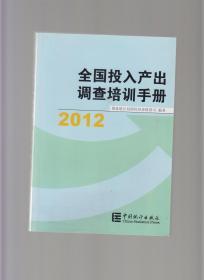 全国投入产出调查培训手册:2012（品好）