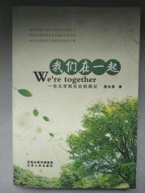 我们在一起：一位大学班主任的周记  有作者殷忠勇签名