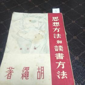 思想方法和读书方法(1949年9月版，G架5排)